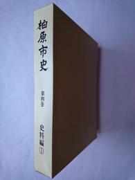 柏原市史 第4巻 : 史料編 (1)