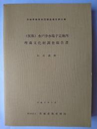 (仮称)水戸浄水場予定地内埋蔵文化財調査報告書 : 白石遺跡 ＜茨城県教育財団文化財調査報告 第82集＞