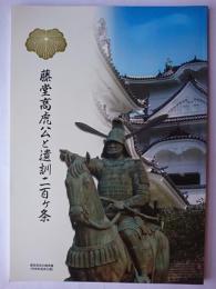 藤堂高虎公と遺訓二百ヶ条