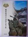 藤堂高虎公と遺訓二百ヶ条