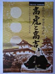 高虎と高吉 : 今治に伝わる藤堂家氏二代の足跡