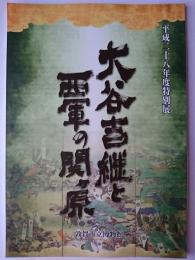 大谷吉継と西軍の関ヶ原