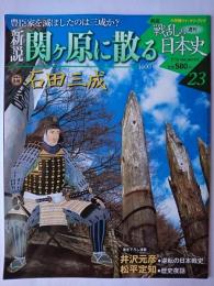 関ヶ原に散る ＜週刊 新説戦乱の日本史＞