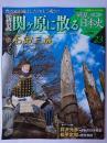 関ヶ原に散る ＜週刊 新説戦乱の日本史＞