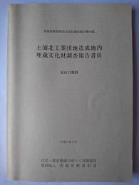 土浦北工業団地造成地内埋蔵文化財調査報告書 3 : 原出口遺跡) ＜茨城県教育財団文化財調査報告 第94集＞
