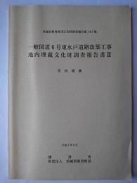 一般国道6号東水戸道路改築工事地内埋蔵文化財調査報告書 3 : 差渋遺跡 ＜茨城県教育財団文化財調査報告 第103集＞