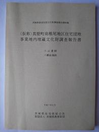 (仮称)真壁町南椎尾地区住宅団地事業地内埋蔵文化財調査報告書 : 小山遺跡・八幡前遺跡 ＜茨城県教育財団文化財調査報告 第99集＞