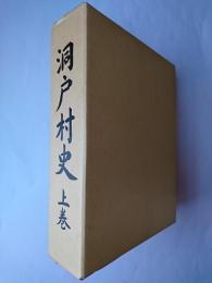 洞戸村史 上巻