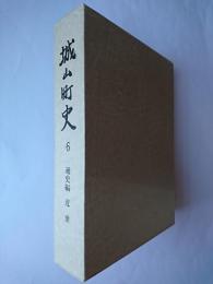 城山町史 6 : 通史編 近世