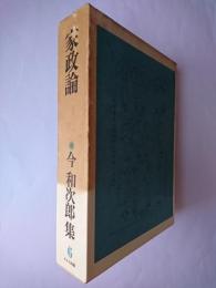 今和次郎集 第6巻 : 家政論