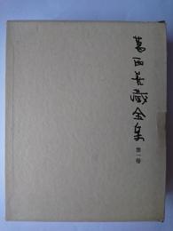 葛西善蔵全集 第1巻