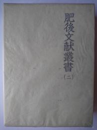 肥後文献叢書 第2巻