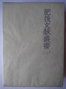 肥後文献叢書 第2巻