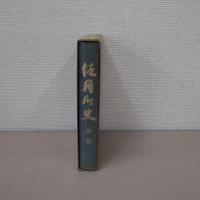 佐用町史 別巻