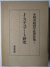 小林昇経済学史著作集 5 : J・ステュアート研究