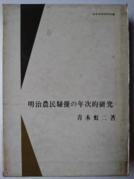 明治農民騒擾の年次的研究 ＜日本史学研究双書＞