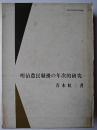 明治農民騒擾の年次的研究 ＜日本史学研究双書＞