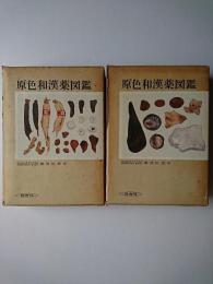 原色和漢薬図鑑 上下2冊セット