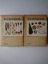 原色和漢薬図鑑 上下2冊セット