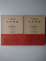 日本書紀 上下2冊セット ＜日本古典文学大系＞