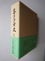 喜多方市史 第6巻 (中) 近代 資料編5