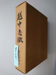 越中志徴 復刻版 (上下巻合本)