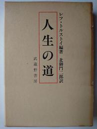 人生の道