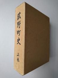菰野町史 上巻