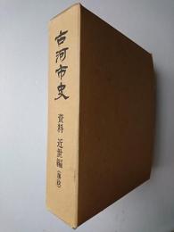 古河市史 資料 近世編(藩政)
