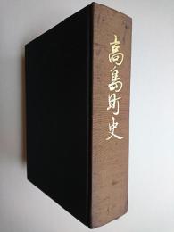 高島町史