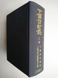 下諏訪町誌 上巻