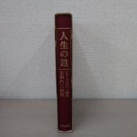 人生の道