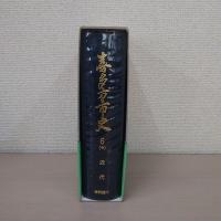 喜多方市史 第6巻 (中) 近代 資料編5