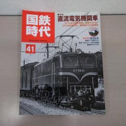 国鉄時代 2015年5月号 Vol.41