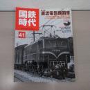 国鉄時代 2015年5月号 Vol.41