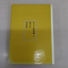 エリュール著作集 9：暴力考