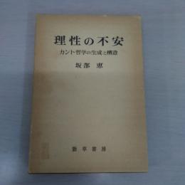 理性の不安 : カント哲学の生成と構造