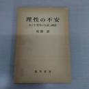 理性の不安 : カント哲学の生成と構造