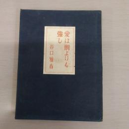 愛は刑よりも強し