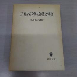 ヨーロッパ身分制社会の歴史と構造