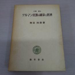 ゲルマン民族の国家と経済