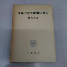 世界の共同主観的存在構造