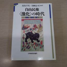 自由民権〈激化〉の時代: 運動・地域・語り