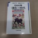 自由民権〈激化〉の時代: 運動・地域・語り