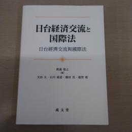 日台経済交流と国際法