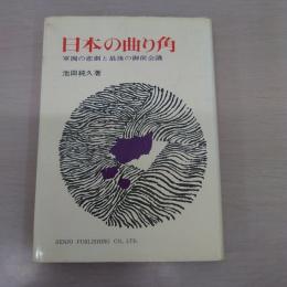 日本の曲り角：軍閥の悲劇と最後の御前会議