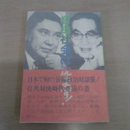 自由社会は沈まず！：対談 〈太陽の本〉