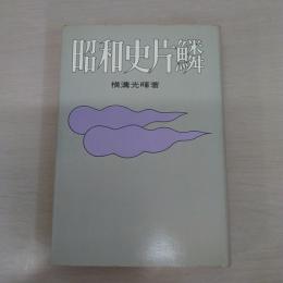 昭和史片鱗