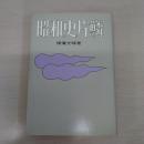 昭和史片鱗