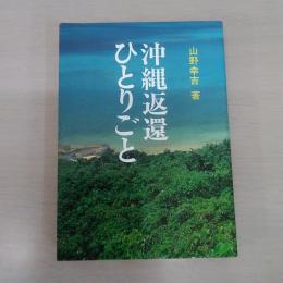 沖縄返還ひとりごと